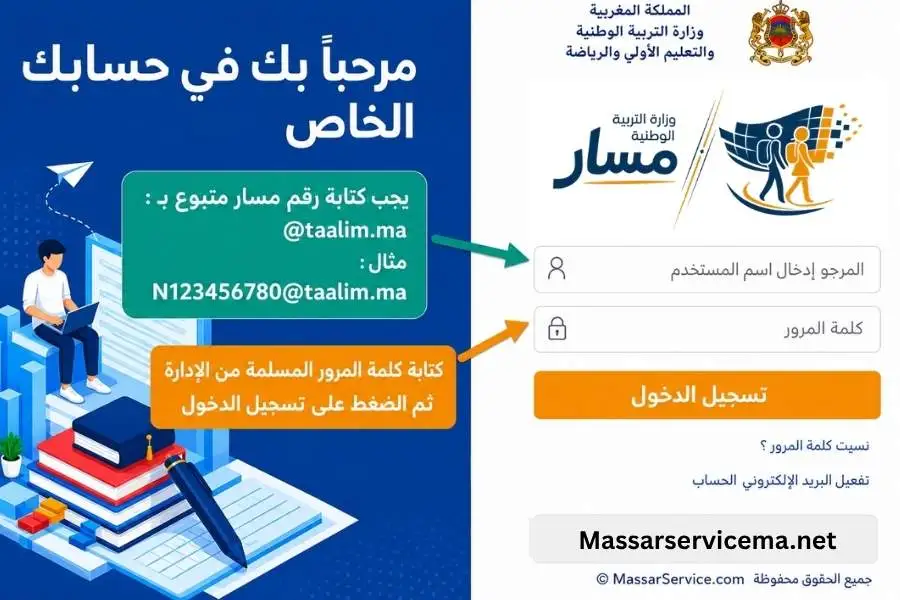 شاشة تسجيل الدخول إلى مسار متمدرس